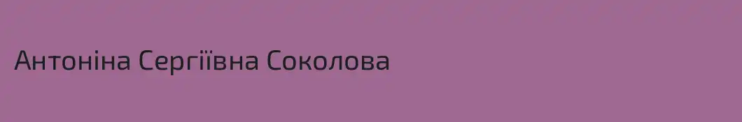 Антоніна Сергіївна Соколова